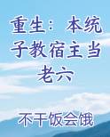 重生:本统子教宿主当老六