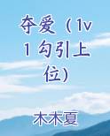 夺爱(1v1 勾引上位)