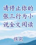 请停止你的张三行为小说全文阅读