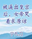被逼出皇宫后,女帝哭着求原谅