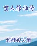 蛮人修仙传