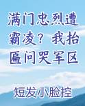满门忠烈遭霸凌?我抬匾问哭军区