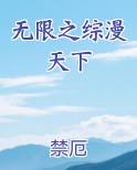 无限之综漫天下
