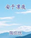 安于凛夜