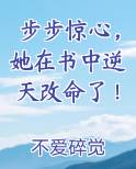 步步惊心,她在书中逆天改命了!