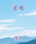 官痞