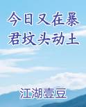 今日又在暴君坟头动土