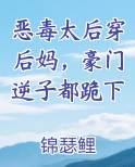 恶毒太后穿后妈,豪门逆子都跪下