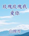 玫瑰玫瑰我爱你