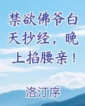 禁欲佛爷白天抄经,晚上掐腰亲!