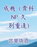 成瘾（骨科 NP 久别重逢）