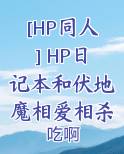 [HP同人] HP日记本和伏地魔相爱相杀