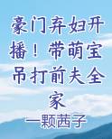 豪门弃妇开播!带萌宝吊打前夫全家