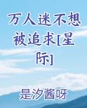万人迷不想被追求[星际]