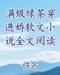 满级绿茶穿进娇软文小说全文阅读