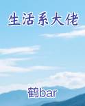 生活系大佬