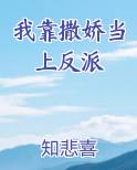 我靠撒娇当上反派