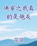 快穿之我真的是炮灰
