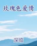 玫瑰色爱情