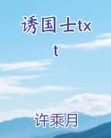 诱国士txt在线阅读小说