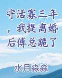 守活寡三年,我提离婚后傅总跪了
