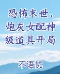 恐怖末世，炮灰女配神级道具开局