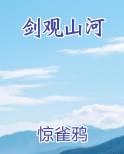 剑观山河