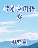 带着空间快穿