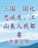 三国:固化忠诚度,江山美人我都要