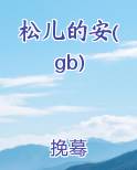 松儿的安(gb)