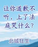 让你道歉不听,上了法庭哭什么?