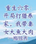 重生六零:开局打猎养家,我带妻女大鱼大肉