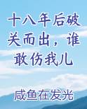 十八年后破关而出,谁敢伤我儿