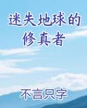迷失地球的修真者
