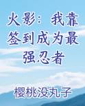 火影:我靠签到成为最强忍者