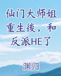 仙门大师姐重生後,和反派HE了