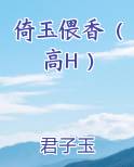 倚玉偎香(高H )
