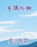 东隅吟柳
