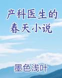产科医生的春天小说
