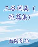 三谷闲集(短篇集)