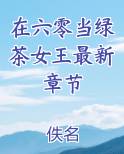 在六零当绿茶女王最新章节