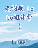 无词歌(abo姐妹骨)