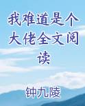 我难道是个大佬全文阅读