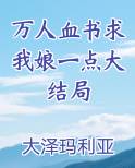 万人血书求我娘一点大结局