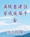 满级基建狂穿成废柴千金