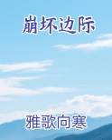 崩坏边际