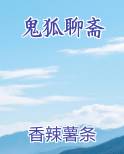 鬼狐聊斋