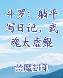 斗罗:躺平写日记,武魂太虚鲲