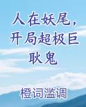 人在妖尾,开局超极巨耿鬼