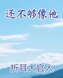 还不够像他
